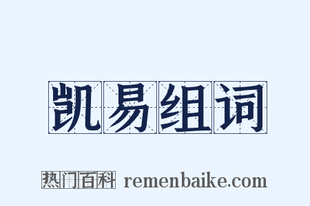 凯易组词是什么意思的图片